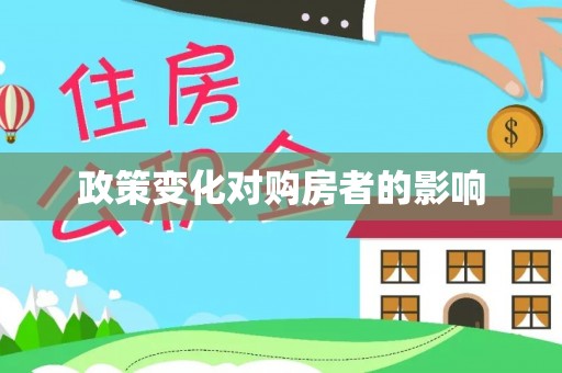 龙华政策变化对购房者的影响