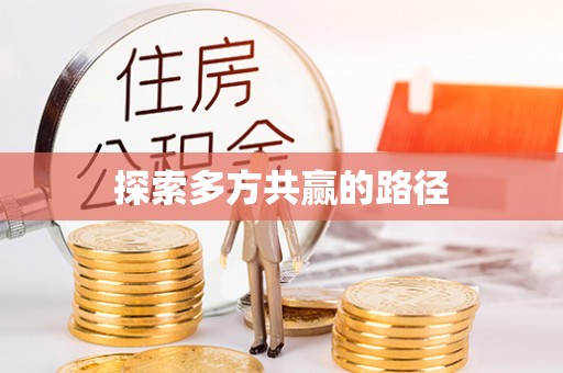 龙华探索多方共赢的路径