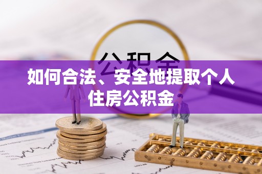 龙华如何合法、安全地提取个人住房公积金