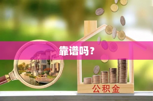 龙华靠谱吗？