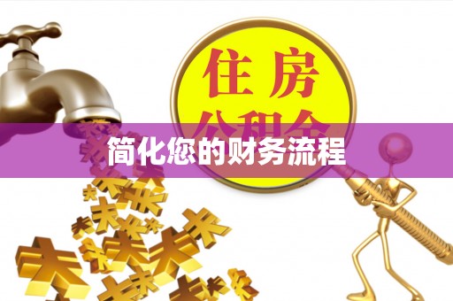 龙华简化您的财务流程