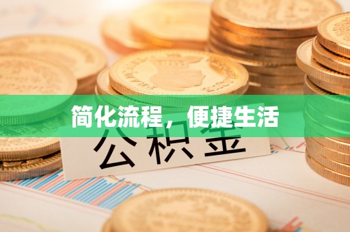 龙华简化流程，便捷生活