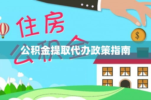 龙华公积金提取代办政策指南
