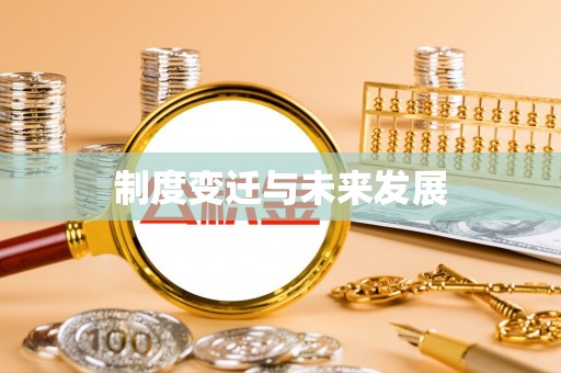 龙华制度变迁与未来发展