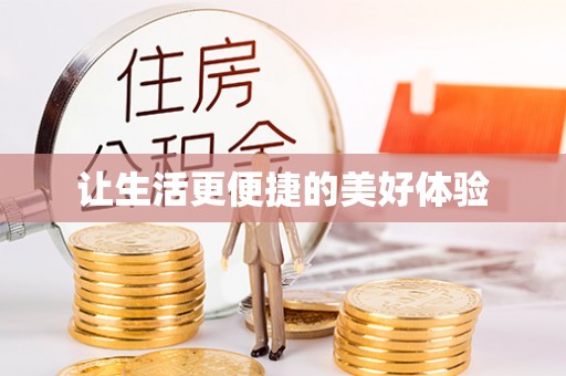 龙华让生活更便捷的美好体验
