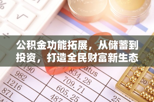 龙华公积金功能拓展，从储蓄到投资，打造全民财富新生态