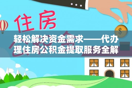 龙华轻松解决资金需求——代办理住房公积金提取服务全解析