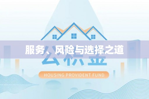 龙华服务、风险与选择之道