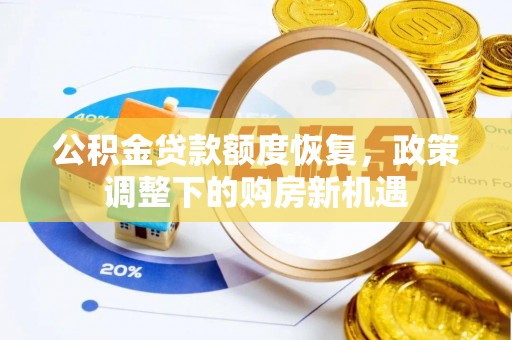 龙华公积金贷款额度恢复，政策调整下的购房新机遇