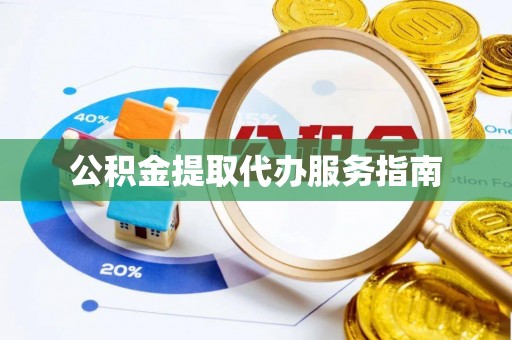龙华公积金提取代办服务指南