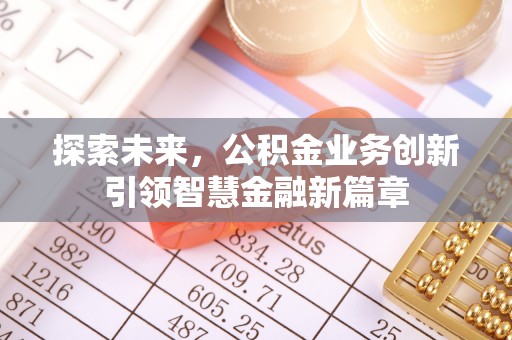 龙华探索未来，公积金业务创新引领智慧金融新篇章