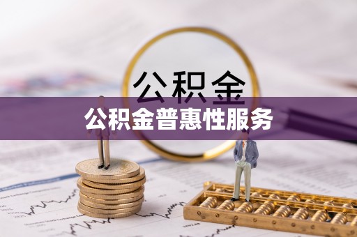 龙华公积金普惠性服务