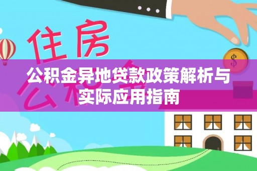龙华公积金异地贷款政策解析与实际应用指南