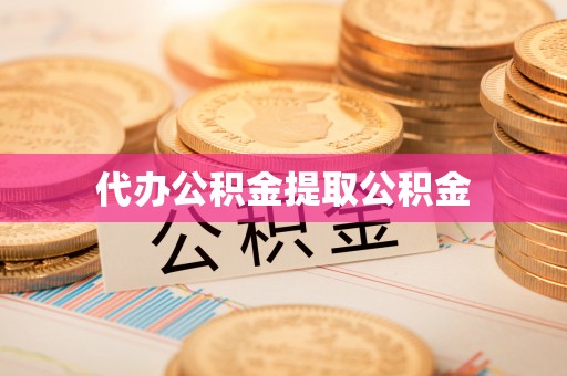 龙华代办公积金提取公积金