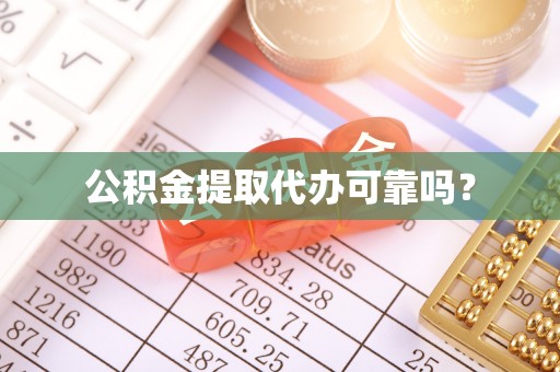 龙华公积金提取代办可靠吗？