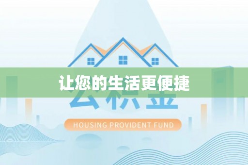 龙华让您的生活更便捷
