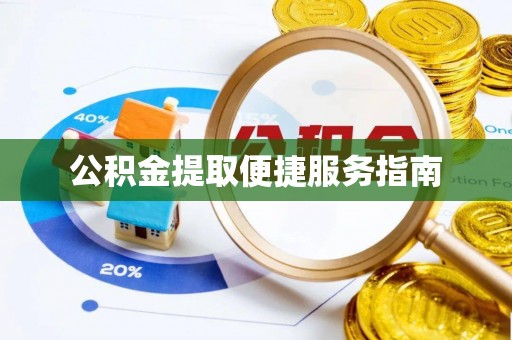 龙华公积金提取便捷服务指南