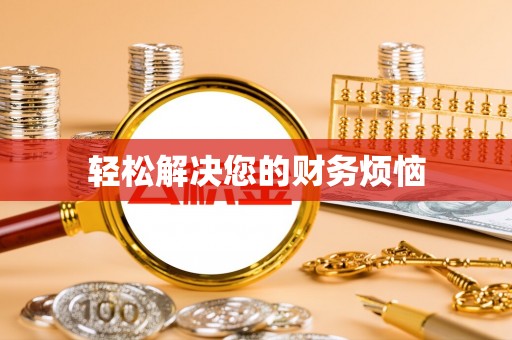 龙华轻松解决您的财务烦恼