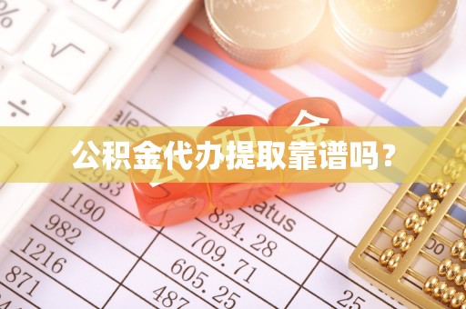 龙华公积金代办提取靠谱吗？