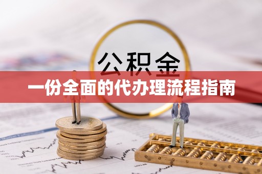 龙华一份全面的代办理流程指南