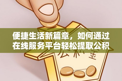 龙华便捷生活新篇章，如何通过在线服务平台轻松提取公积金