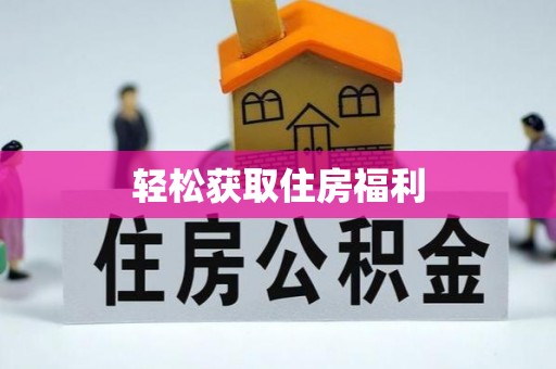 龙华轻松获取住房福利