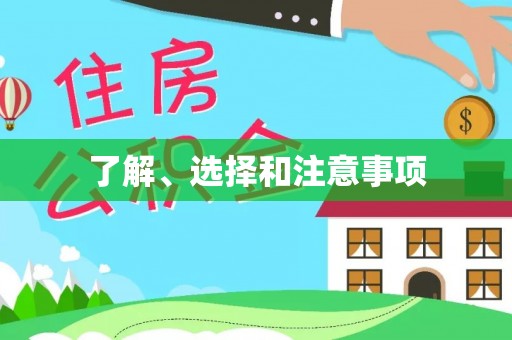 龙华了解、选择和注意事项