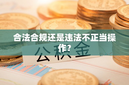 龙华合法合规还是违法不正当操作？