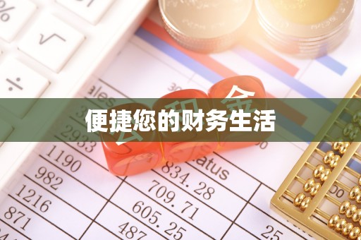 龙华便捷您的财务生活