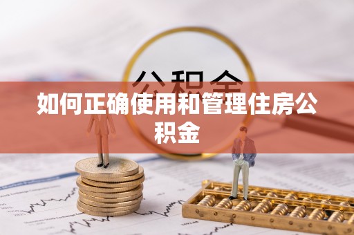 龙华如何正确使用和管理住房公积金
