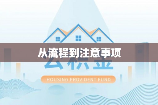 龙华从流程到注意事项