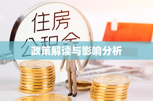 龙华政策解读与影响分析