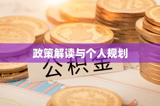 龙华政策解读与个人规划