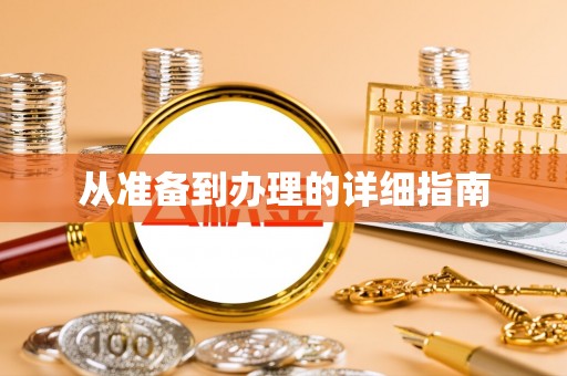 龙华从准备到办理的详细指南