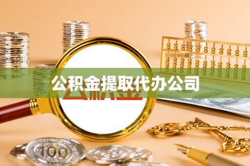 龙华公积金提取代办公司