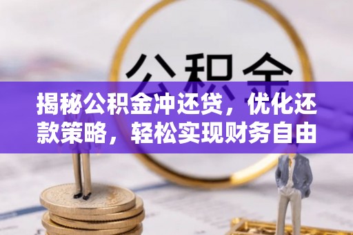 龙华揭秘公积金冲还贷，优化还款策略，轻松实现财务自由