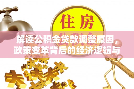 龙华解读公积金贷款调整原因，政策变革背后的经济逻辑与民生影响