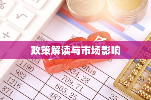 龙华政策解读与市场影响
