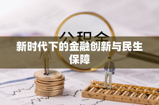 龙华新时代下的金融创新与民生保障