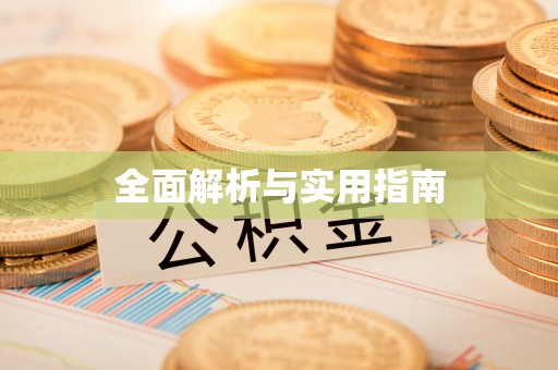 龙华全面解析与实用指南
