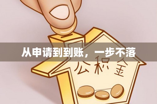 龙华从申请到到账，一步不落